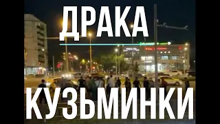 ДРАКА / МОСКВА / РАЙОН КУЗЬМИНКИ