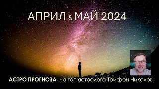 АПРИЛ - МАЙ 2024: Астрологична прогноза I Древна астрология с Трифон Николов