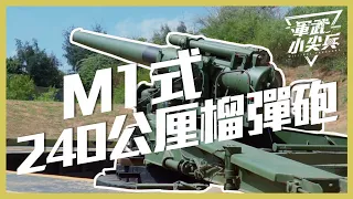 【軍武小尖兵】- M1式240公厘榴彈砲