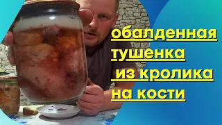 Вкуснейшая тушенка в автоклаве из кролика на косточке. Как мясо кролика сделать очень вкусным.