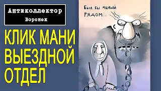 коллекторы. Ван клик мани. Выездной отдел