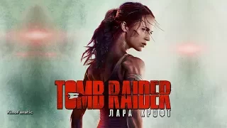 Tomb Raider: Лара Крофт (2018) Трейлер (дублированный)