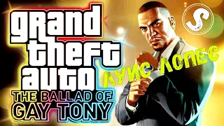 Луис Лопес | Grand Theft Auto IV: The Ballad Of Gay Tony