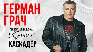 Гера Грач - Каскадер (Презентация альбома "Крылья" 2019)