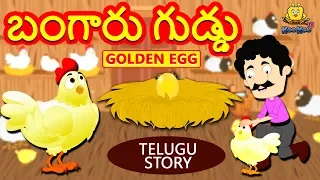 Telugu Stories for Kids | బంగారు గుడ్డు | Golden Egg | Telugu Kathalu | Moral Stories | Koo Koo TV