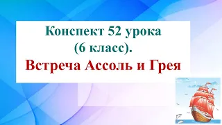 52 урок 3 четверть 6 класс Встреча Ассоль и Грея