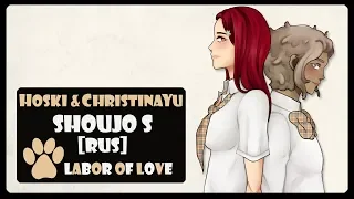 [Labor of Love]  Hoski & ChristinaYu - Shoujo S (Bleach RUS cover)