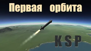 KSP Карьера // Первая орбита вокруг Кербина