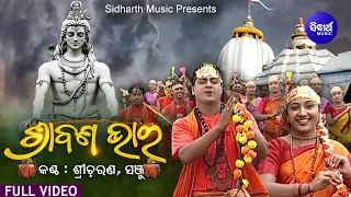 Srabana Bhara - ଶ୍ରାବଣ ଭାର | Kaudi Bala Gita | ହେ ପ୍ରଭୁ ଶିବ ଶଙ୍କର |Sri Charan,Sanju | Sidharth Music