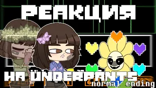 Реакция андертейл на underpants - normal ending