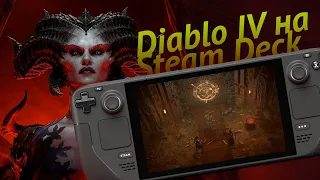 Устанавливаем Diablo 4 на Steam Deck. Очень просто! 😈🎮