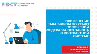 «Применение заказчиком по 223-ФЗ положений федерального закона о контрактной системе»