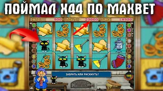 Большой Занос в Автомат Кекс KEKS по MAX BET