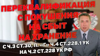 Переквалификация с покушения на сбыт в крупном размере на хранение по ч.2 ст.228 УК РФ