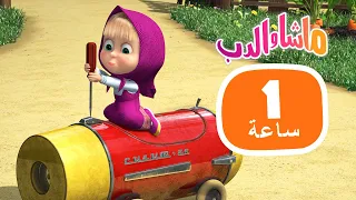 ماشا والدب 🎻📚 تركت لنفسها 🌸⭐ مجموعة  29 ⏱ 1 ساعة 🐻👱‍♀️ Masha and the Bear