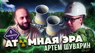 Атомная Эра. Артем Шуварин. Эпизод 5