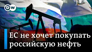 ЕС не хочет покупать российскую нефть: попадет ли она в шестой пакет санкций и что будет с газом?