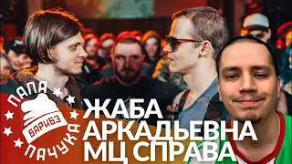 ЖАБА АРКАДЬЕВНА х МЦ СПРАВА - RBL UNIVERSE | TROLLFACE vs КОЛЯН БОРЯН - BRP BATTLE