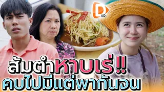 แม่ค้าส้มตำจนๆ จะเอามาเป็นเมียหรือเป็นภาระ !! (ละครสั้น) - DAD's Film