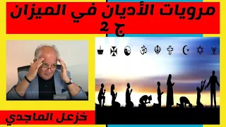 مرويات الأديان في الميزان ج 2 - الدكتور خزعل الماجدي