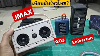 EP3 ปรับแต่งเสียง โมดิฟายลำโพงบลูทูธ Jmax Kilburn 3 เทียบเสียง Marshall Emberton JBL Go3