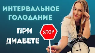 Интервальное голодание и сахарный диабет 1 и 2 типа не совместим!