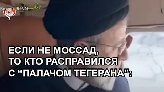 Если не МОССАД, то кто расправился с "Палачом Тегерана"?