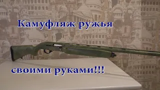 МР-155 - покраска в камуфляж! Мои ошибки! Посмотри и не допусти сам!!!