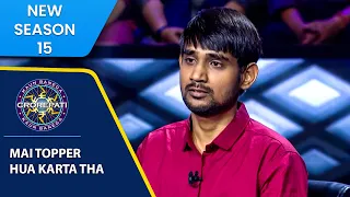 KBC S15 | Full Game Play | खुद की ही तारीफ़ करते नहीं थकते ये Contestant!