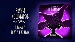 LITTLE NIGHTMARES 3 - ПОДКАСТ | ГЛАВА 3 I ТЕАТР РАЗУМА