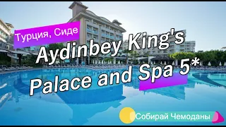 Обзор отеля Aydinbey King's Palace and Spa 5* (Турция, Сиде)