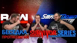 Беседка. Прогнозы на Survivor Series 2017