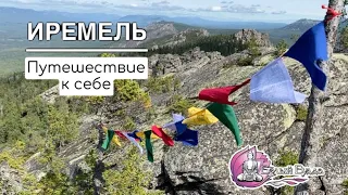 ИРЕМЕЛЬ Солнцестояние !