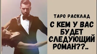 😮🔥С КАКИМ МУЖЧИНОЙ У ВАС БУДЕТ СЛЕДУЮЩИЙ РОМАН?? НОВЫЕ ОТНОШЕНИЯ! ТАРО РАСКЛАД