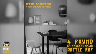 В книге всё было по-другому [4 раунд 17 Независимый Баттл] Крайм Волшебник