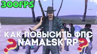 КАК ПОВЫСИТЬ ФПС НА СЛАБОМ ПК В GTA CRMP