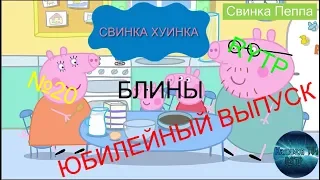 Свинка Хуинка | Блины | RYTP