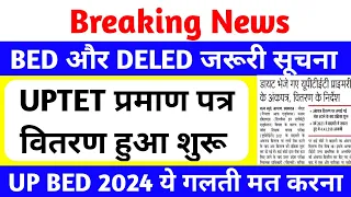 B.ED और DELED छात्रों के लिए जरूरी सूचना | uptet 2021 certificate | uptet | B.ED छात्रों के साथ धोखा