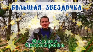 Большая Звездочка 🌟 Медитация 🌟 Оксана Смолярова 🌼