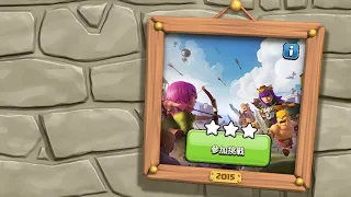 Coc 部落衝突 10周年之 2015 打兩次先三星到