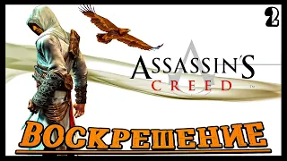 Assassin's Creed! Сон мертвеца! #2 #AssassinsCreed