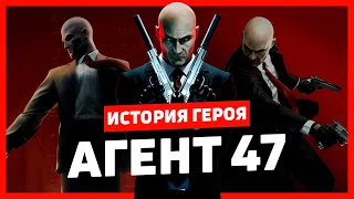 История героя: Агент 47 (Hitman)