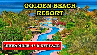 Четвёрка Лучше Многих 5* - Golden Beach Resort Хургада обзор