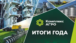 Итоги 2023 года компании Комплекс АГРО