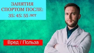 Занятия спортом после 35; 40; 50 лет