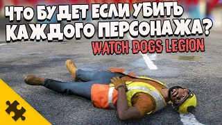 ЧТО БУДЕТ ЕСЛИ УБИТЬ ВСЕХ ГЕРОЕВ НАВСЕГДА? - Watch Dogs Legion. Я СЛОМАЛ ИГРУ!! Ватч Догс Легион