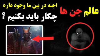 مخلوقات جن - اجنه در بین ما وجود داره. چکار باید بکنیم ؟ | ISA TV