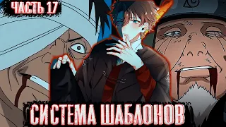 [Система шаблонов #17]Смерть Козуки   | Альтернативный сюжет наруто