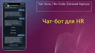 Чат-бот для HR