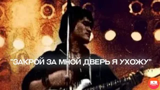 В.Р.Цой - "Закрой за мной дверь я ухожу"